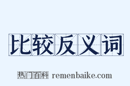 比较反义词是什么意思的图片